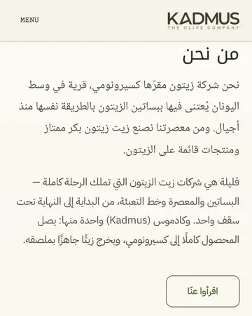 The “من نحن” (“about us”) section of the Arabic home page on a phone: the Kadmus logo on the right, the heading and two paragraphs in Arabic aligned right, and a button.